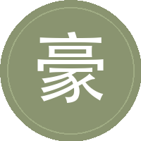 豪大